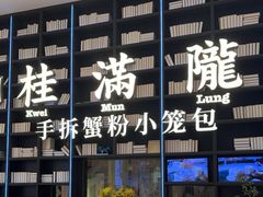 -桂满陇·蟹黄小笼汤包(环球港店)