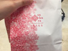 -樱花糕坊(群星城店)