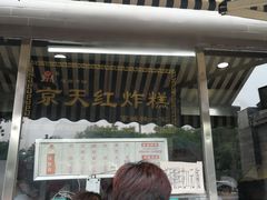 门面-京天红酒家(虎坊路店)