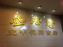 门面-盛港湾海鲜食府(黄沙店)