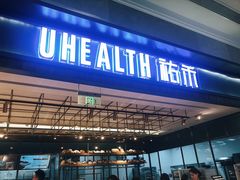 门面-UH祐禾(光谷世界城店)