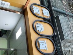 -小竖点徽派卷面皮(洪都店)