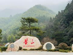 -黄山风景区