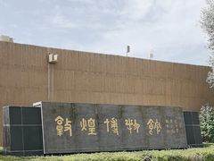 -敦煌市博物馆