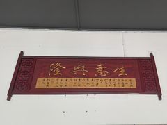 -常来老白莲鹅饭店(老城店)