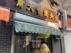 门面-南大寺馒头房