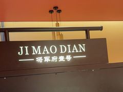 -将军府·鸡毛店(武侯祠店)