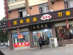 门面-万春卤菜(天乡后街步行街店)
