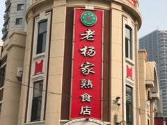 -老杨家熟食店