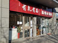 门面-有礼有面(知春路店)