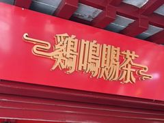 门面-鸡鸣赐茶(鸡鸣寺路店)