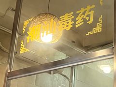 -合记汕头牛肉店(嘉禾路店)
