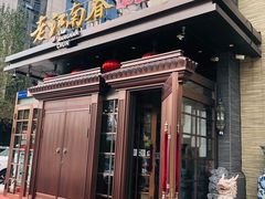 门面-老江南春·中国龙菜(衡山路店)