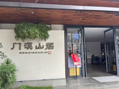 -门溪山居(七星店)