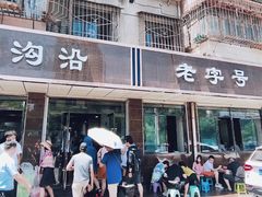 门面-清真磨沟沿老字号牛肉面(总店)