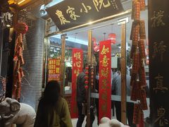 门面-农家小院(朱雀桥店)