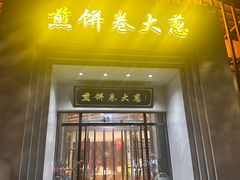 -煎饼卷大葱·非遗传承·潍坊菜(十笏园店)