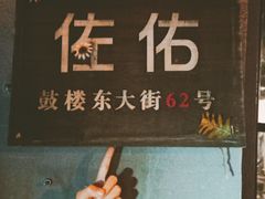 -佐佑帐篷环游记(南锣鼓巷店)