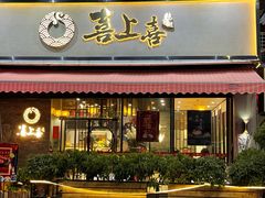 门面-喜上喜鸡煲翅(吉大店)