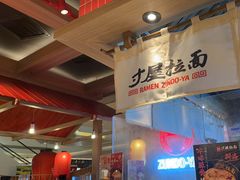 -寸屋拉面(凯德晶萃店)