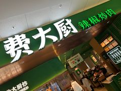 -费大厨辣椒炒肉(沙河万达店)