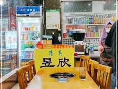 大堂-昱欣麻辣烫·清真