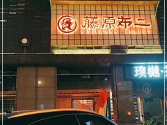 -藤原布二·八佰善会席料理(奥体店)