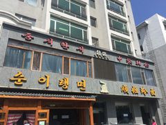 门面-顺姬冷面(长白西路店)