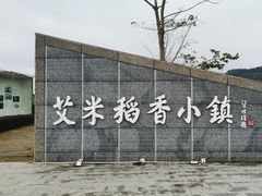 -艾米稻香小镇