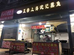 门面-正宗上海沈记熏鱼(木匠营小区店)