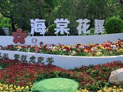 -元大都城垣遗址公园