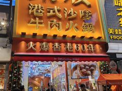 -荣叔港式沙嗲牛肉火锅(正佳潮流店)