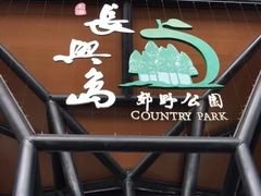 -上海长兴岛郊野公园