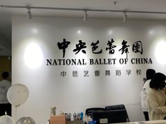-中央芭蕾舞团·中芭艺蕾(酒仙桥明星校区)