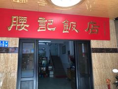 门面-腰记饭店(龙源路店)