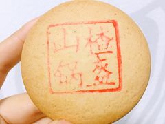 山楂锅盔-北京稻香村(文化东路店)