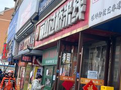 -丽虹云南过桥米线(兴工街店)