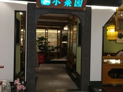 -和记小菜(七宝店)