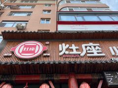 -灶座小锅烀饼·铁锅炖(道里店)