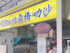 -结霜桥叻沙