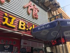 门面-辽B·小串(总店)