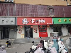 -苏记奶酪(二中店)