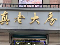 门面-真老大房(南京东路店)