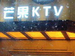 -芒果派对·量贩式KTV