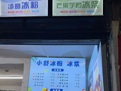 -夏食光安顺小舒冰粉冰浆(甲秀楼店)