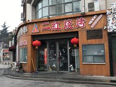 门面-二红烧烤排骨串(麦岛店)