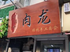 门面-小闺女儿肉龙(西湖道店)