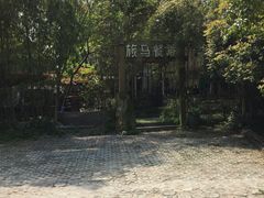 -旅马餐厅(茅家埠店)