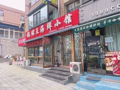 门面-锅贴王海鲜小馆