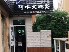 门面-阿水大杯茶(青岛大学店)